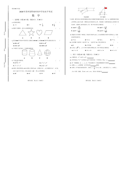 2020年贵州省黔南中考数学试卷附答案解析版