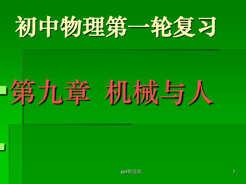 第九章机械与人PPT课件