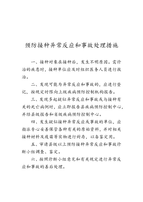 预防接种异常反应和事故处理措施