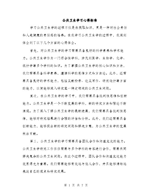 公共卫生学习心得标准（3篇）