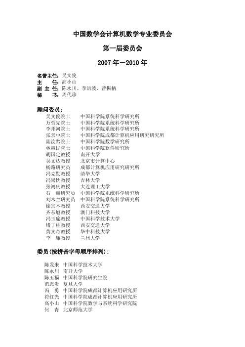 中国数学会计算机数学专业委员会第一届委员会