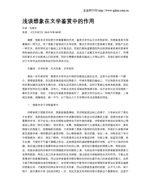 浅谈想象在文学鉴赏中的作用