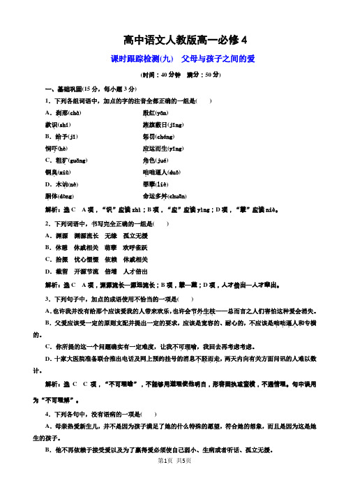 高中语文人教版高一必修4课时跟踪检测(九)_父母与孩子之间的爱_word版含解析