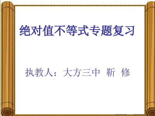 绝对值不等式专题复习课件