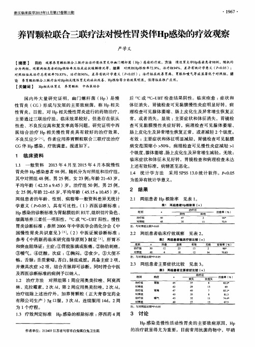 养胃颗粒联合三联疗法对慢性胃炎伴Hp感染的疗效观察