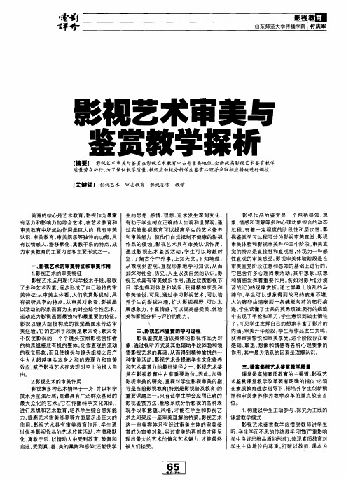 影视艺术审美与鉴赏教学探析