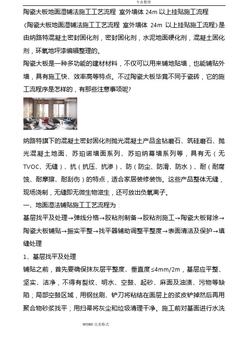 陶瓷大板地面湿铺法施工工艺设计流程室外墙体24m以上挂贴施工流程