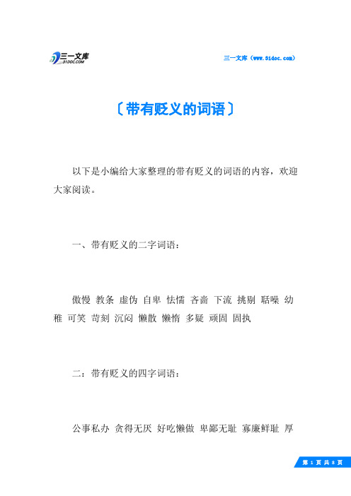 带有贬义的词语