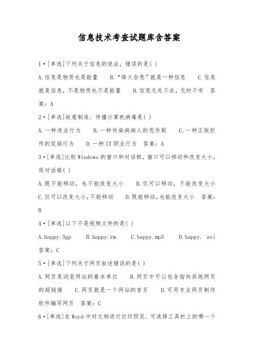2020年 信息技术考查试题库含答案