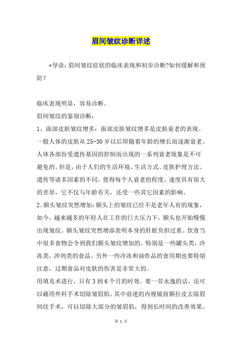 眉间皱纹诊断详述