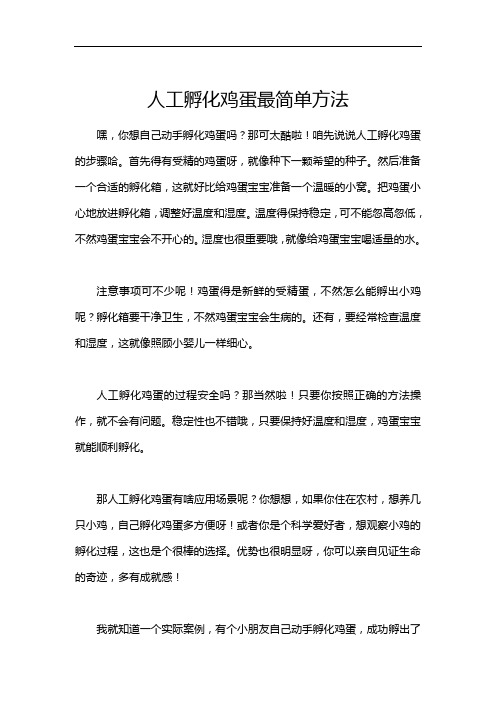 人工孵化鸡蛋最简单方法