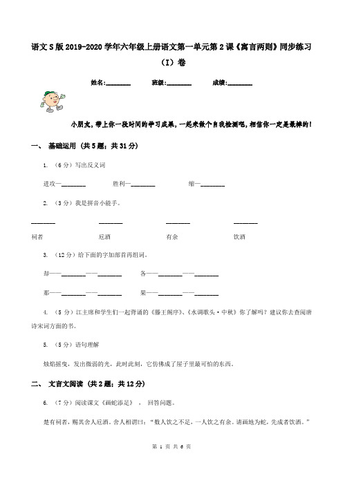 语文S版2019-2020学年六年级上册语文第一单元第2课《寓言两则》同步练习(I)卷