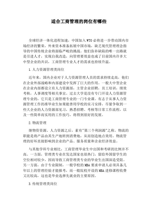 适合工商管理的岗位有哪些