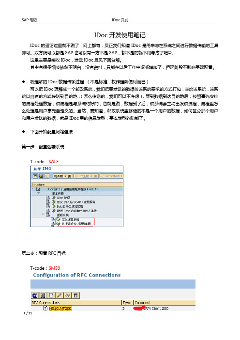 SAP IDoc开发配置1.0