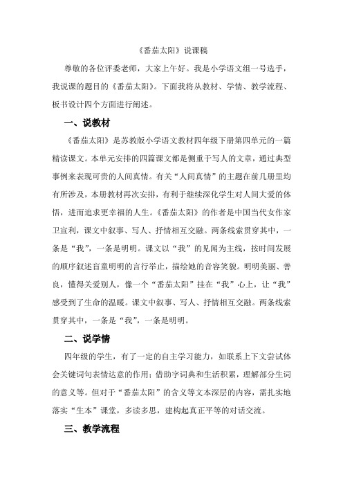 四年级下册《番茄太阳》8分钟说课稿