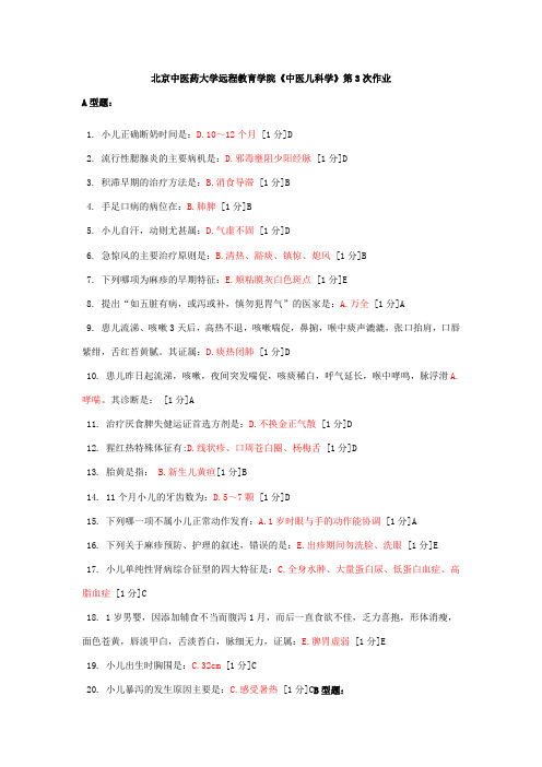 《中医儿科学》作业3