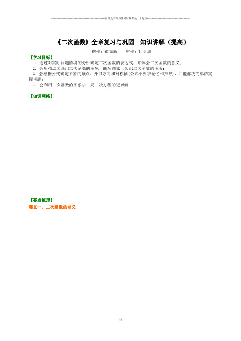 中考试题北京市第四中学总复习：《二次函数》全章复习与巩固—知识讲解(提高)