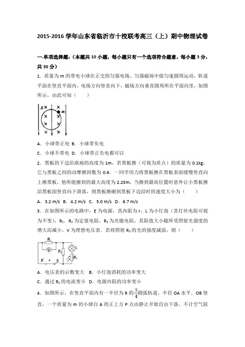 山东省临沂市十校联考2016届高三上学期期中物理试卷Word版含解析