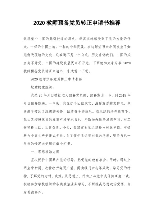 2020教师预备党员转正申请书推荐