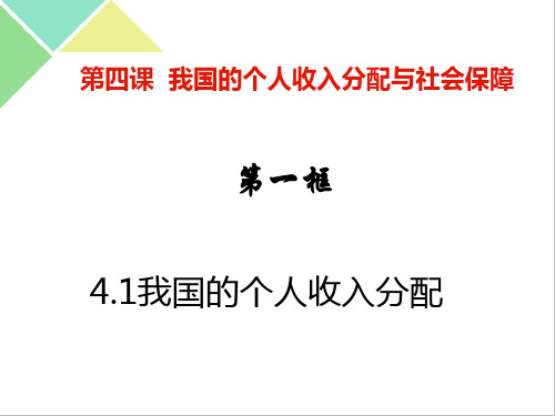 4.1我国的个人收入分配-PPT教材高中政治统编版必修二(共35张)_2