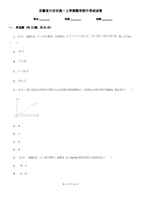 安徽省六安市高一上学期数学期中考试试卷