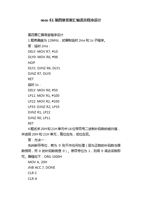 mcs-51第四章答案汇编语言程序设计