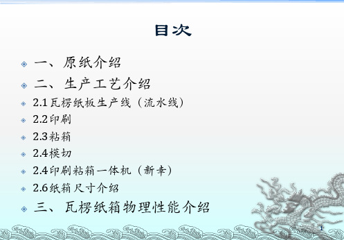 瓦楞纸箱工艺流程教材课件(PPT48页)