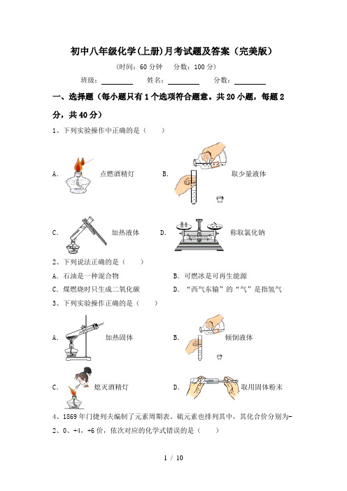 初中八年级化学(上册)月考试题及答案(完美版)