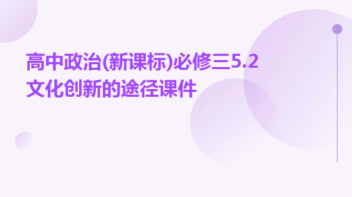 高中政治(新课标)必修三52文化创新的途径课件