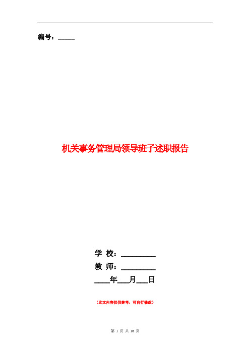 机关事务管理局领导班子述职报告【新版】
