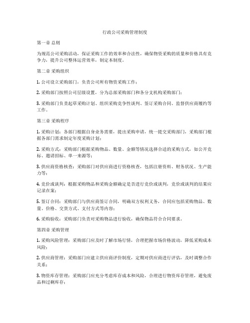 行政公司采购管理制度