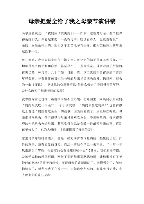 母亲把爱全给了我之母亲节演讲稿三篇