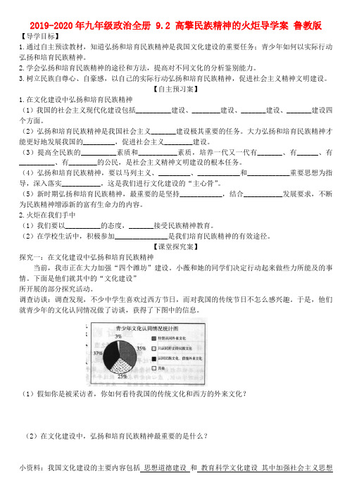 2019-2020年九年级政治全册 9.2 高擎民族精神的火炬导学案 鲁教版