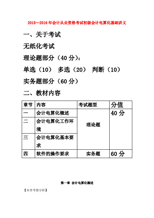 2015--2016年会计从业资格考试初级会计电算化基础讲义