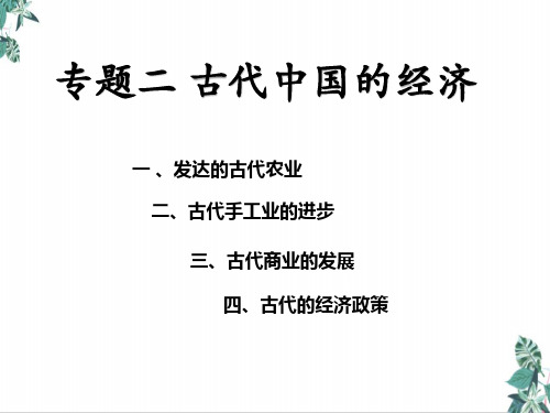 高考历史二轮复习——中国史古代中国的经济优秀ppt课件