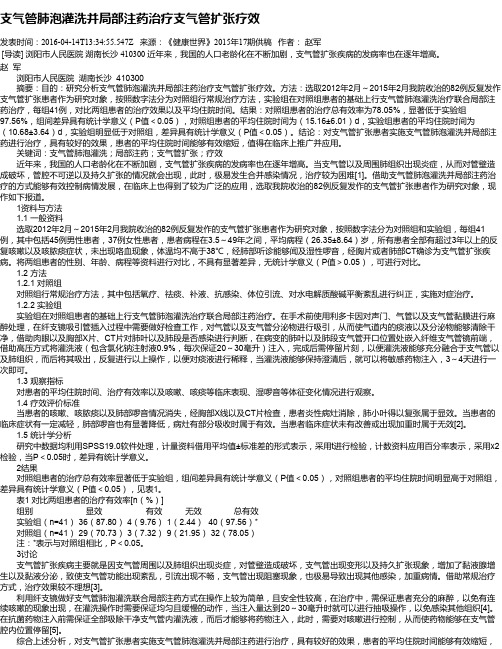 支气管肺泡灌洗并局部注药治疗支气管扩张疗效