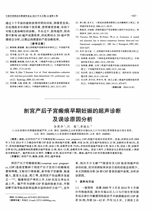剖宫产后子宫瘢痕早期妊娠的超声诊断及误诊原因分析