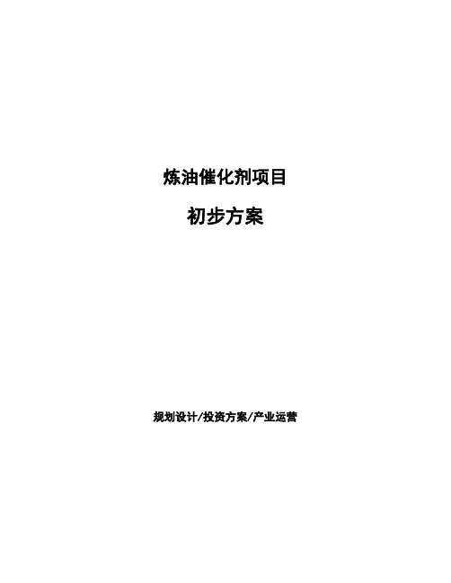炼油催化剂项目初步方案
