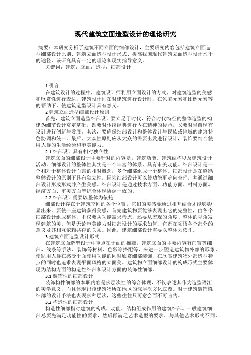 现代建筑立面造型设计的理论研究