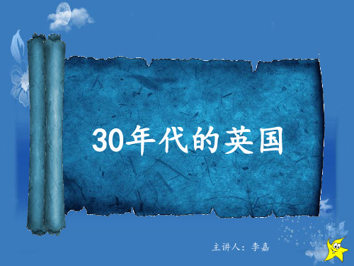 30年代的英国解析