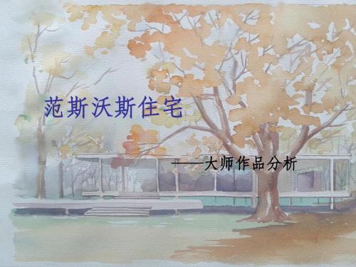 范斯沃斯住宅