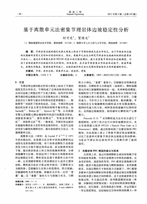 基于离散单元法密集节理岩体边坡稳定性分析