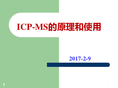 ICPMS的原理和使用PPT课件
