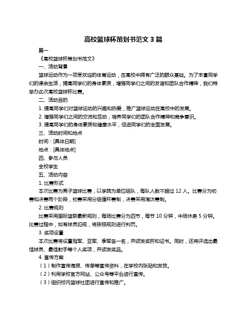 高校篮球杯策划书范文3篇