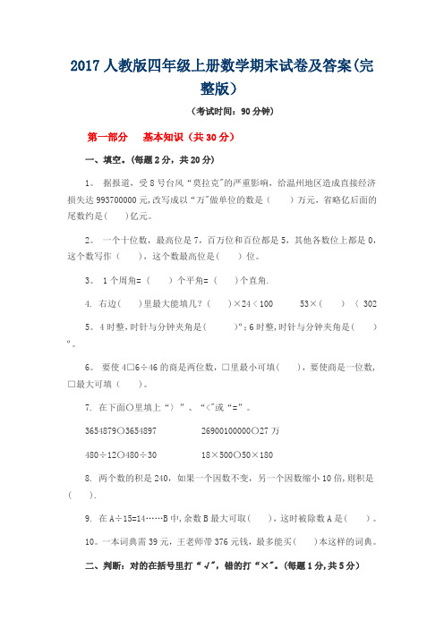 2017人教版四年级上册数学期末试卷及答案9