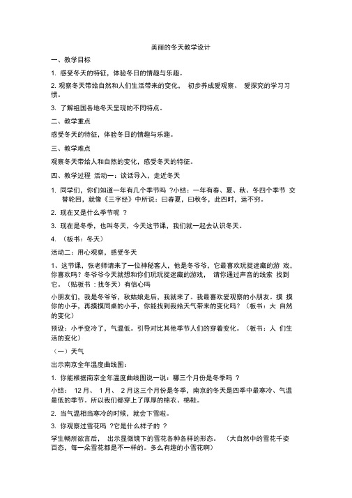 部编人教版小学道德与法治一年级上册《第四单元天气虽冷有温暖13美丽的冬天》优课获奖教案_0
