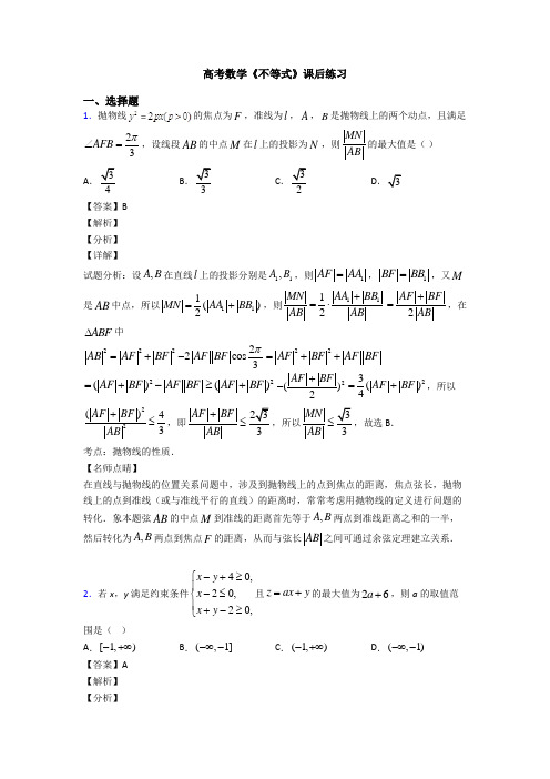 高考数学压轴专题人教版备战高考《不等式》知识点总复习有答案
