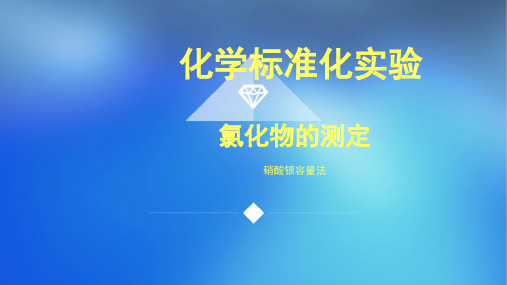 热电厂化学标准化实验(氯化物的测定)