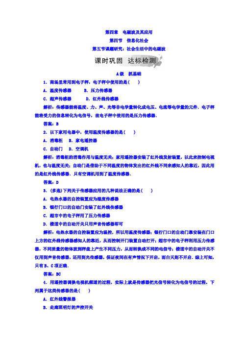 人教版高中物理选修1-1检测：第四章第四节第五节课题研究：社会生活中的电磁波