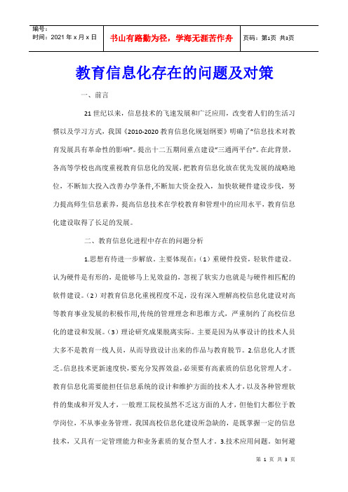 教育信息化存在的问题及对策